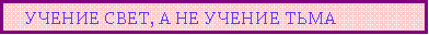 Подпись:     Учение свет, а не учение тьма